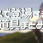アニメ「ゆるキャン△」第８話に出てくるキャンプ道具を紹介！